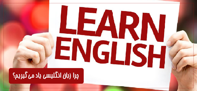 چرا زبان انگلیسی یاد می‌گیریم؟
