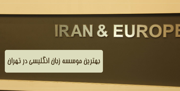 یهترین موسسه زبان در تهران