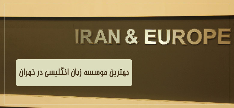 یهترین موسسه زبان در تهران