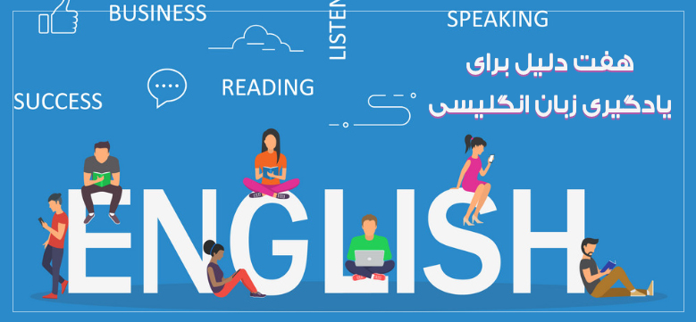 7 دلیل برای یادگیری زبان انگلیسی