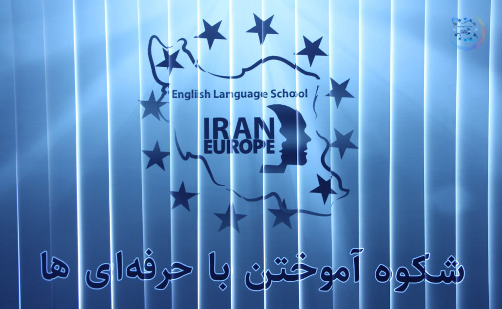 ارزش ها در موسسه زبان ایران اروپا
